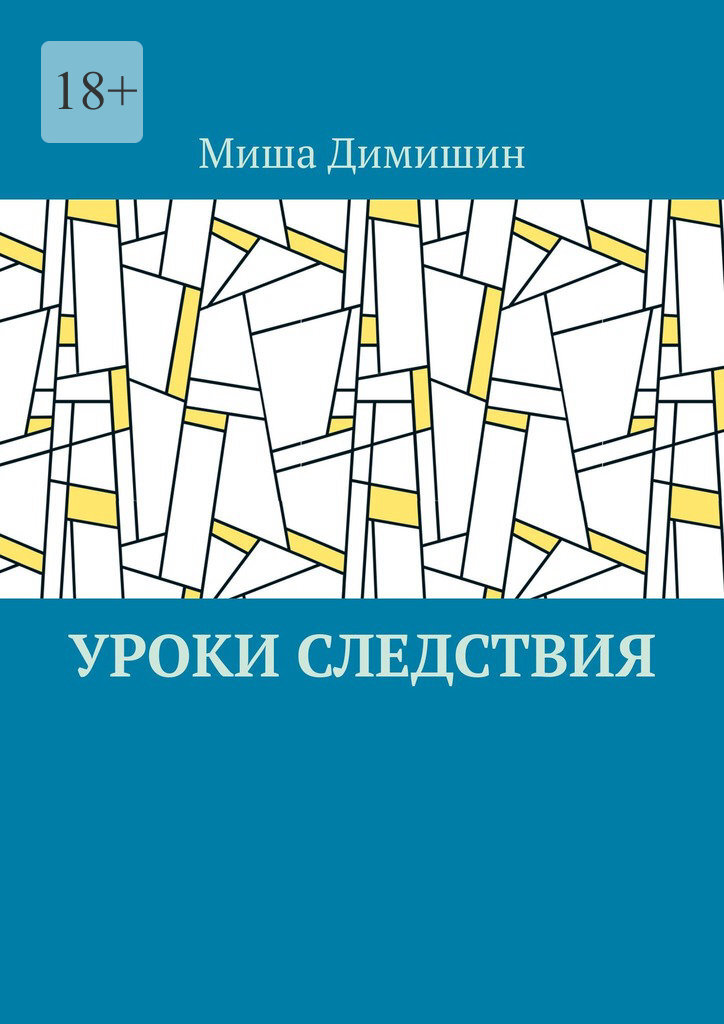 Обложка книги «Уроки следствия»