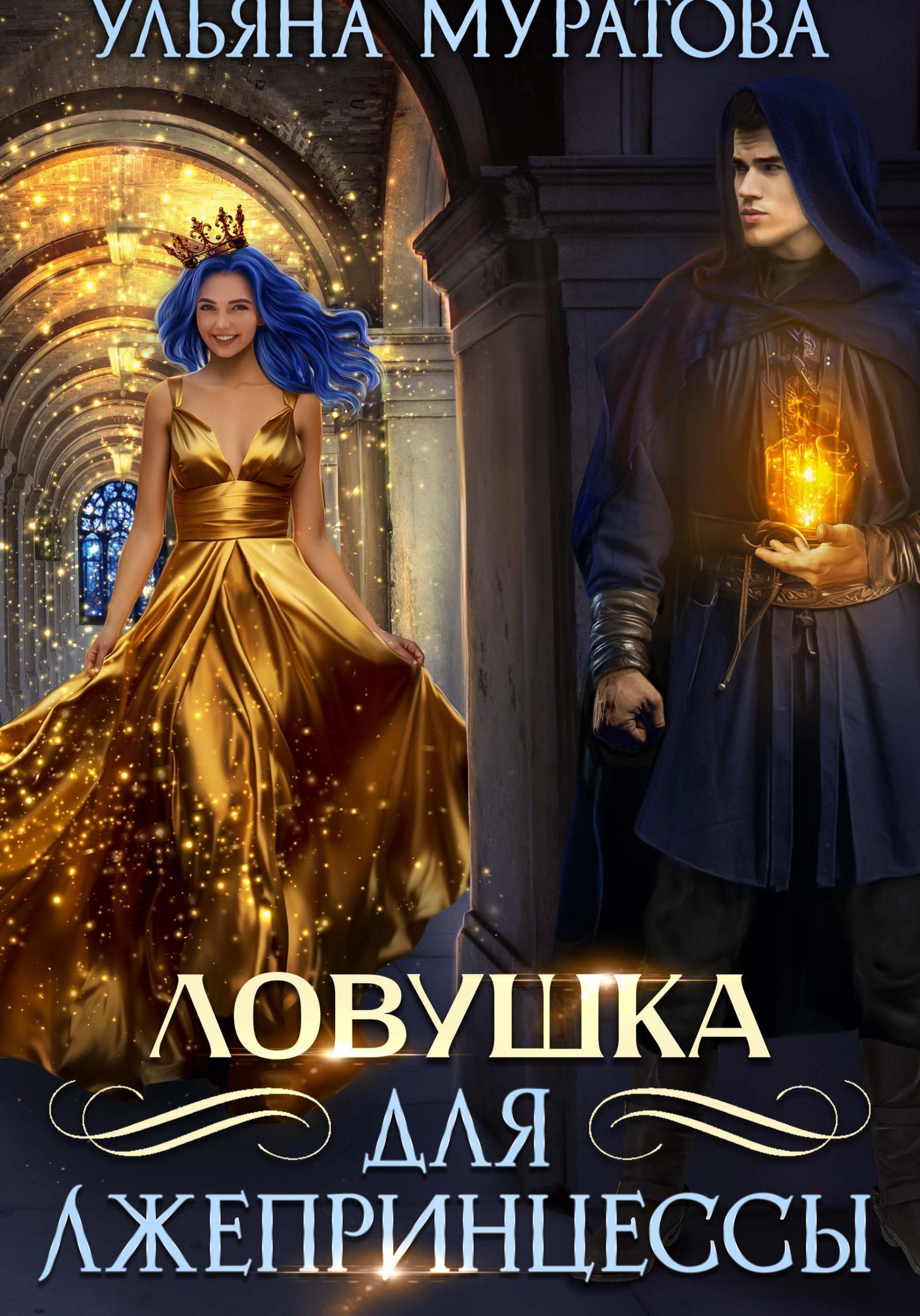 Обложка книги «Ловушка для лжепринцессы»