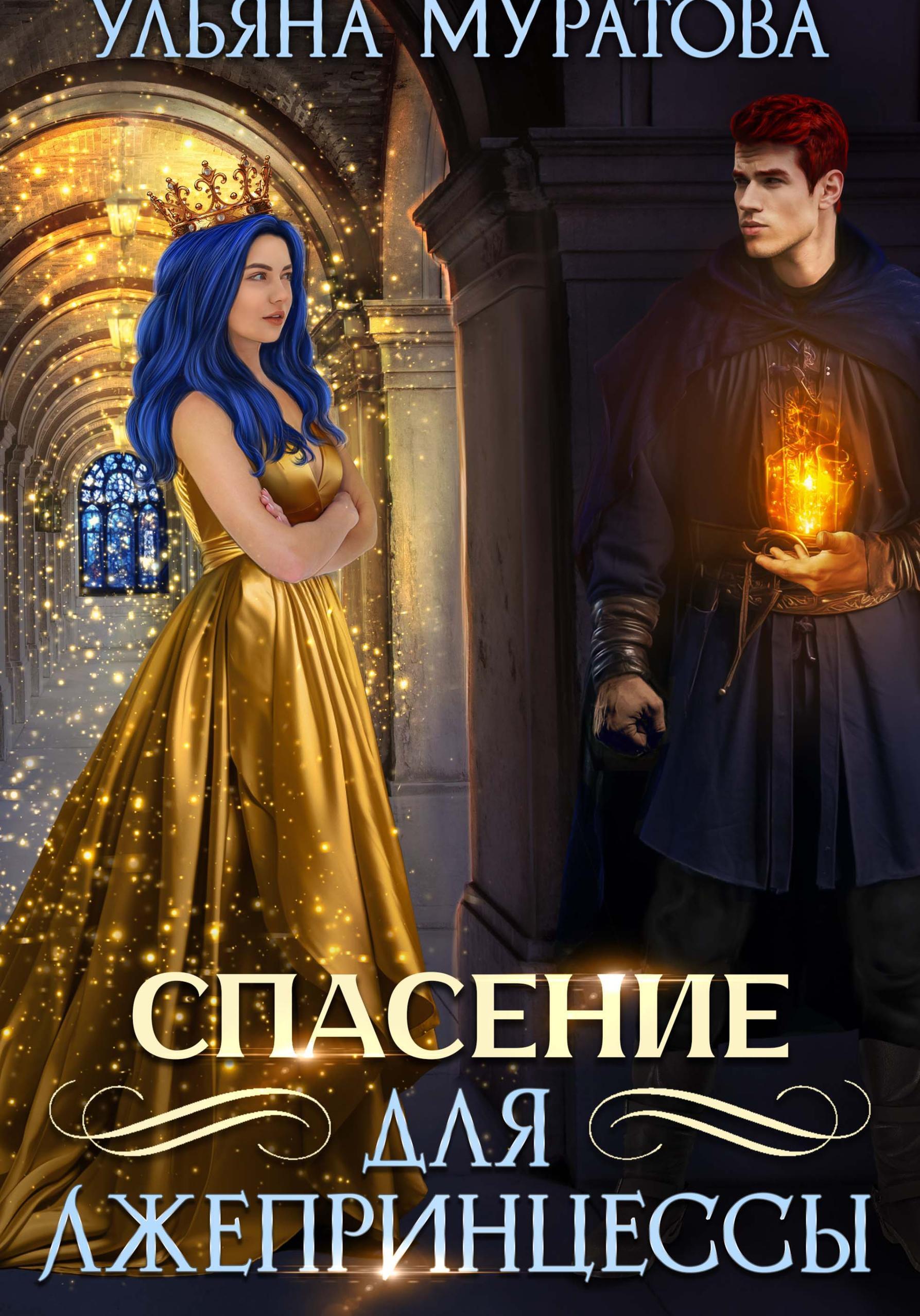 Обложка книги «Спасение для лжепринцессы»