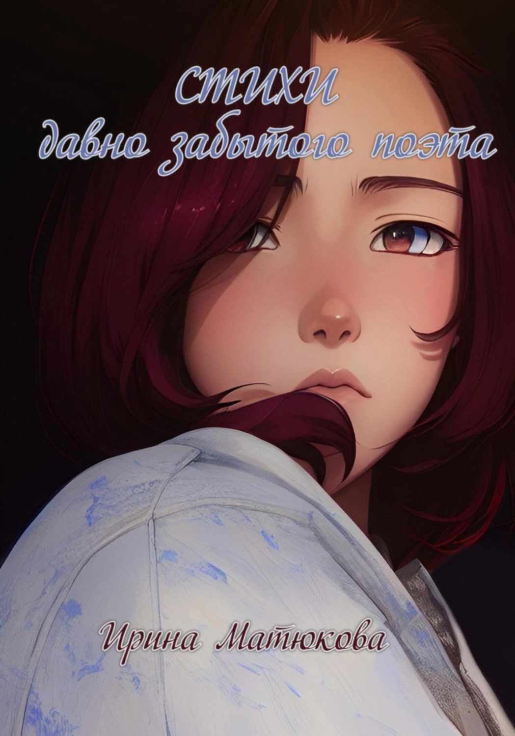 Обложка книги «Стихи давно забытого поэта»