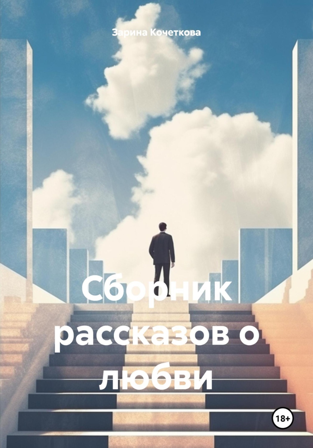 Обложка книги «Сборник рассказов о любви»