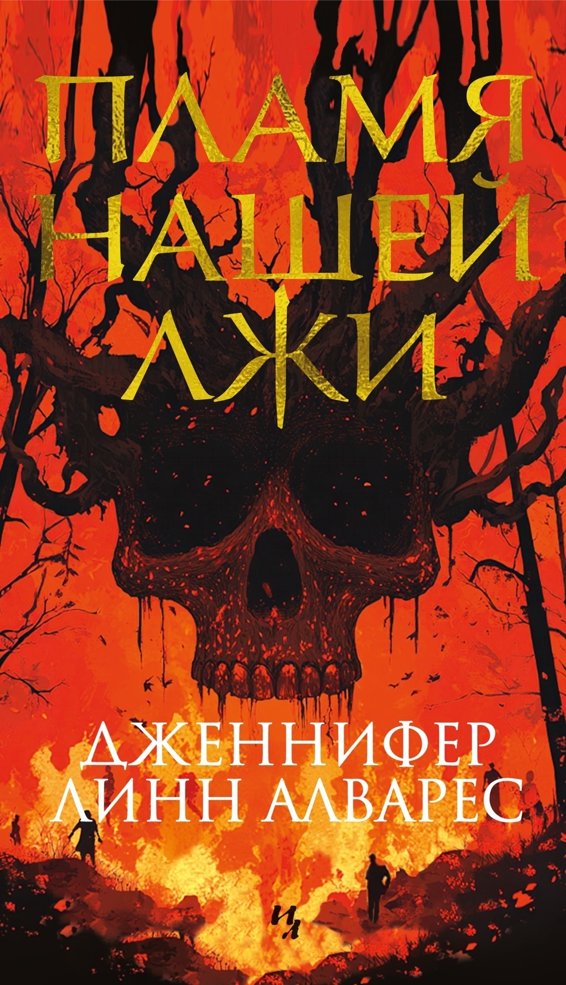 Обложка книги «Пламя нашей лжи»
