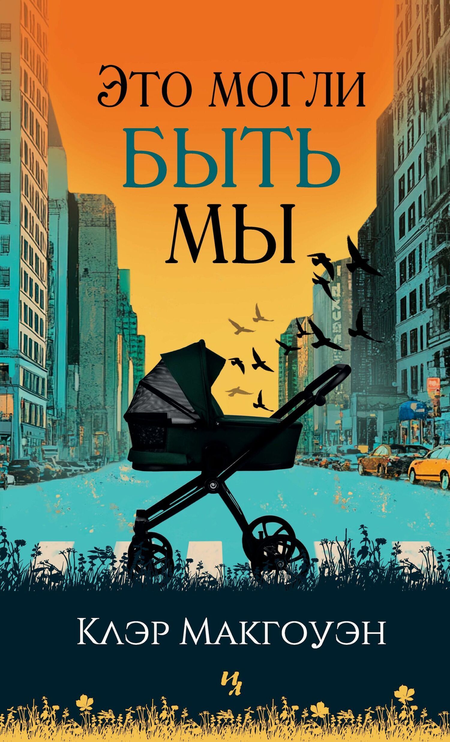 Обложка книги «Это могли быть мы»