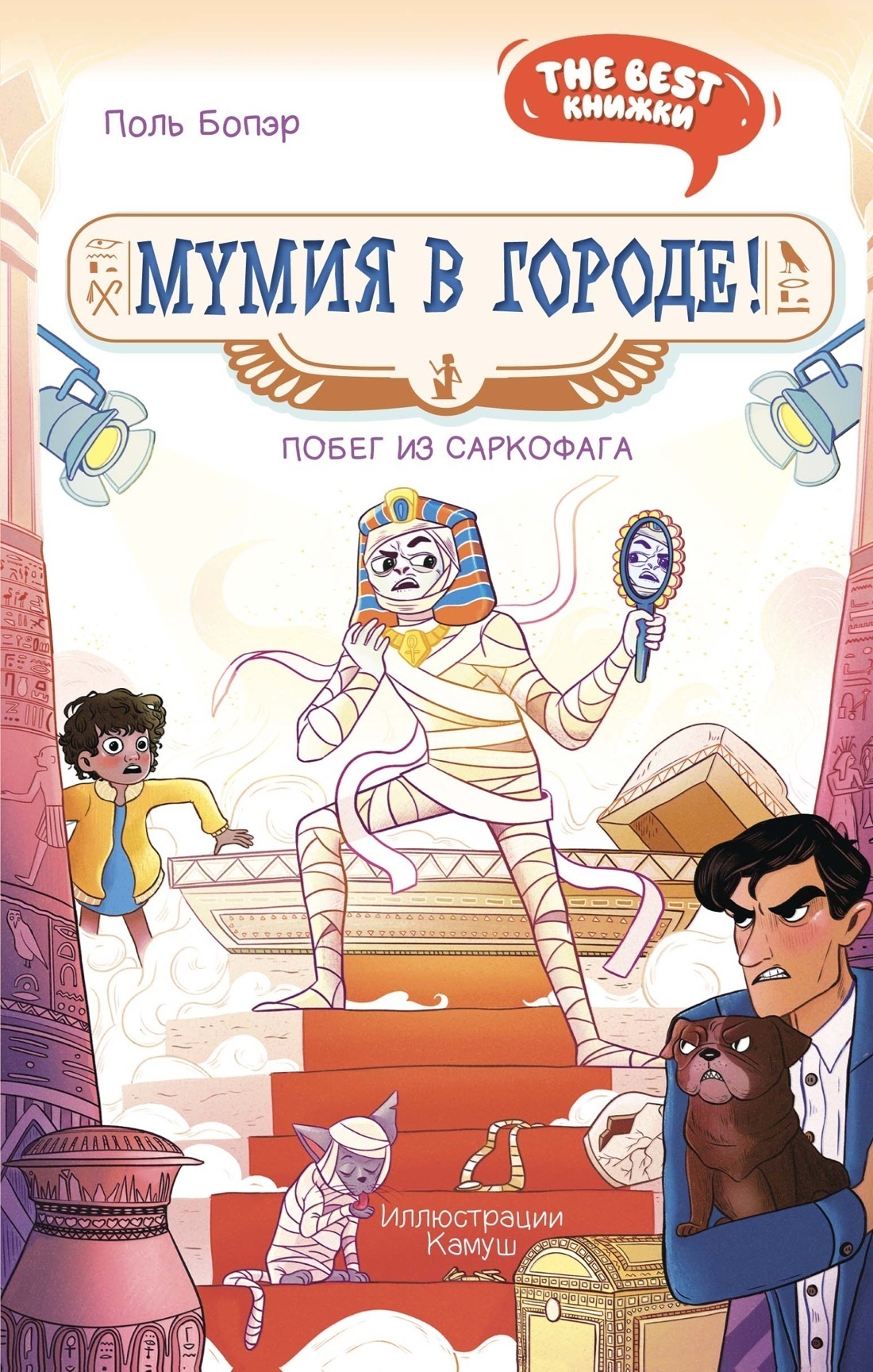Обложка книги «Мумия в городе! Побег из саркофага»