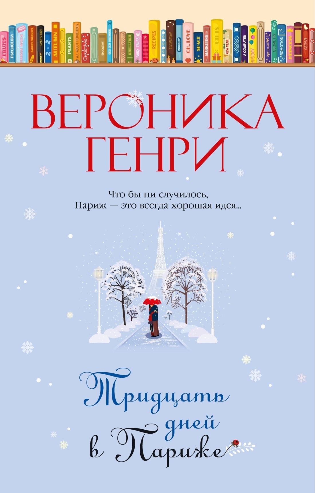 Обложка книги «Тридцать дней в Париже»