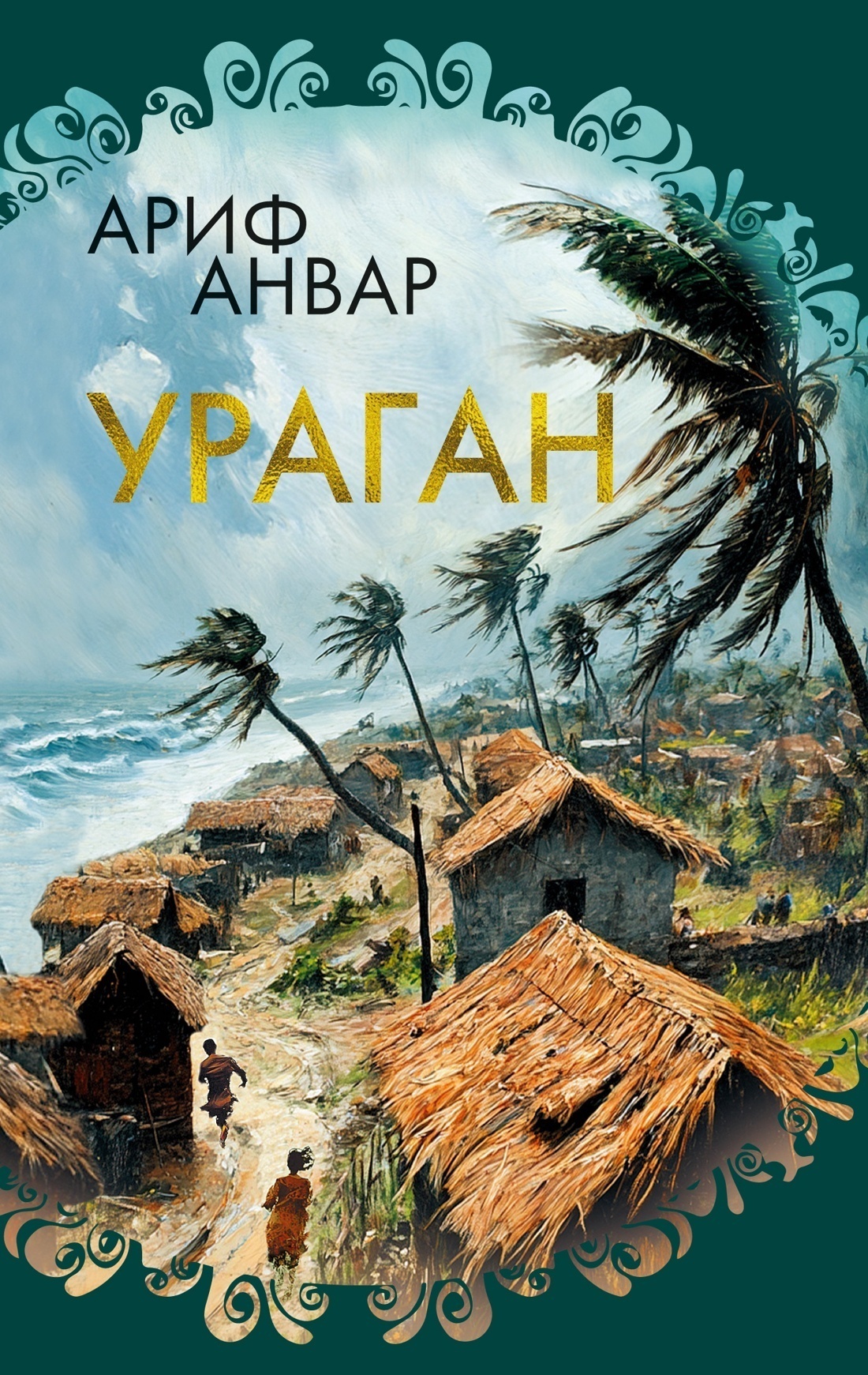 Обложка книги «Ураган»