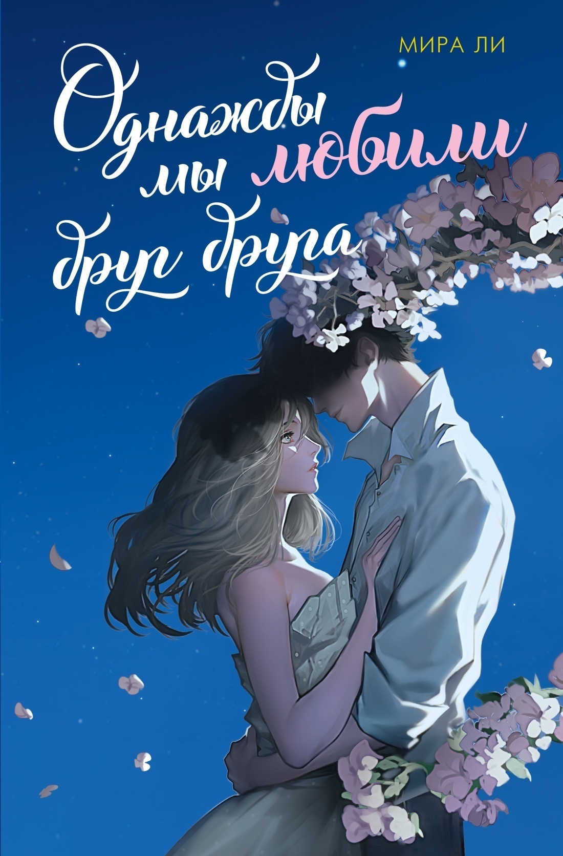 Обложка книги «Однажды мы любили друг друга»