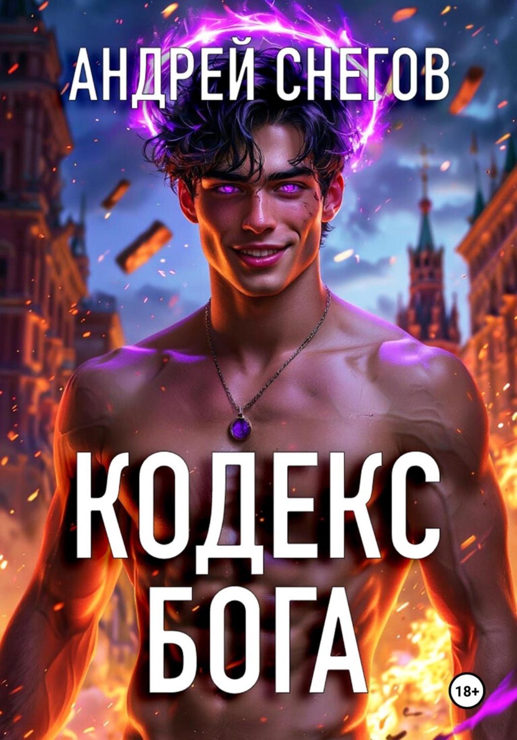 Обложка книги «Кодекс Бога»