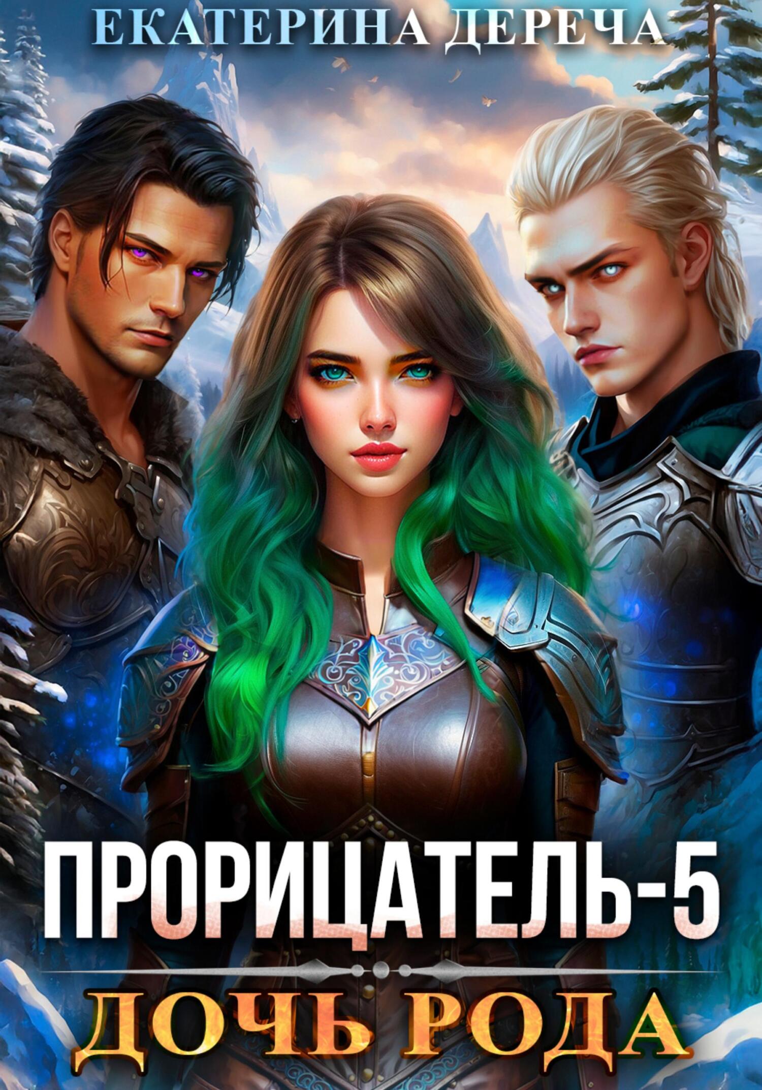 Обложка книги «Прорицатель 5. Дочь рода»