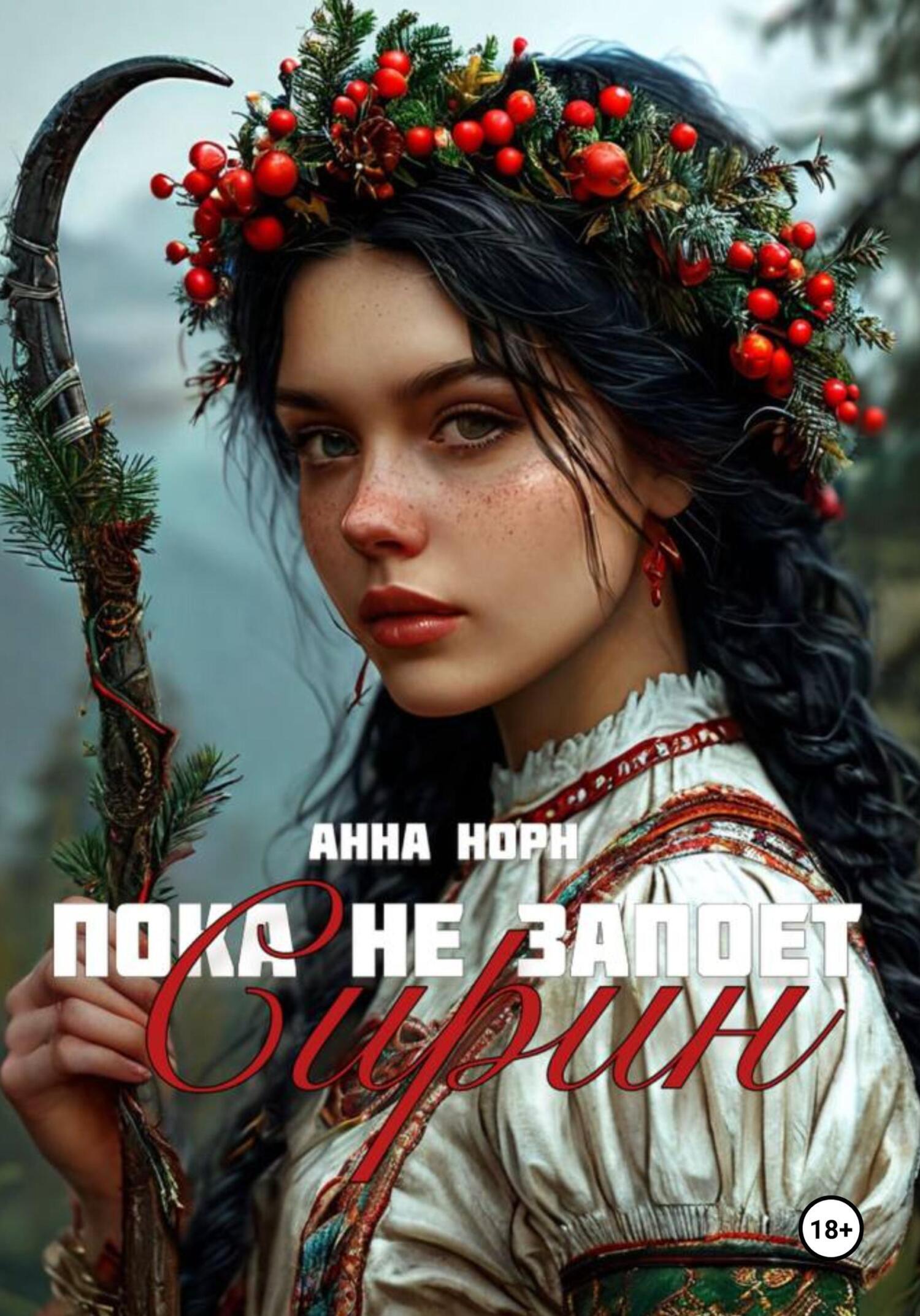 Обложка книги «Пока не запоёт Сирин»