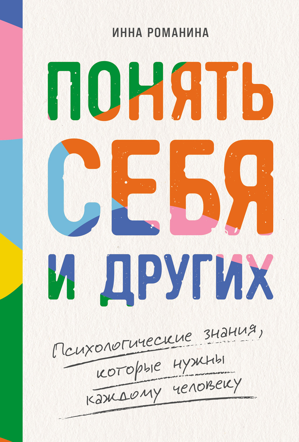 Обложка книги «Понять себя и других: Психологические знания, которые нужны каждому человеку»