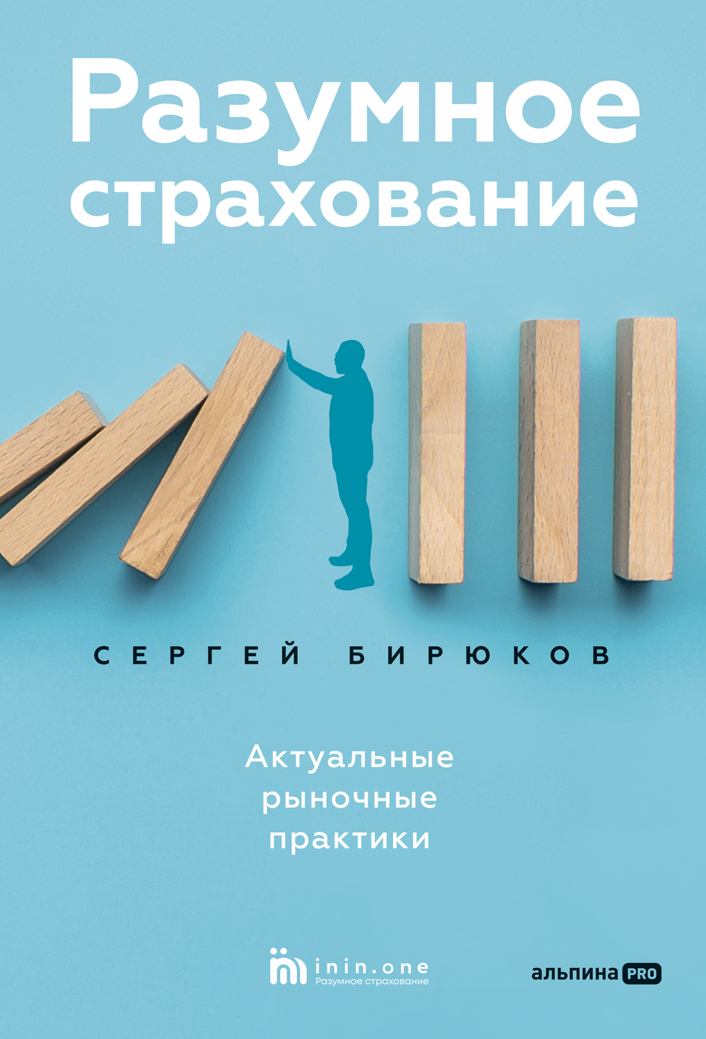 Обложка книги «Разумное страхование. Актуальные рыночные практики»