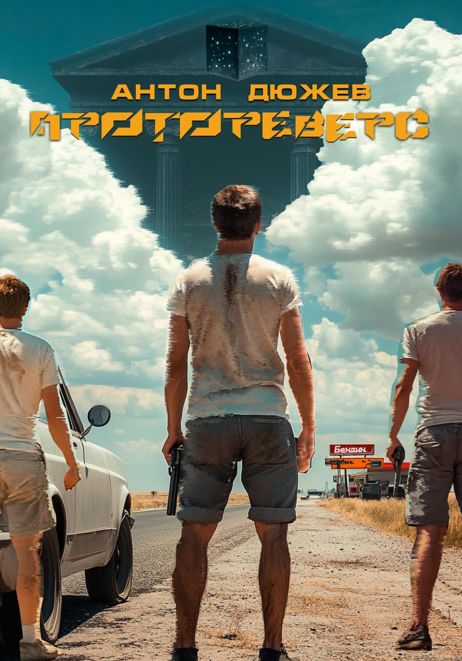 Обложка книги «Протореверс»