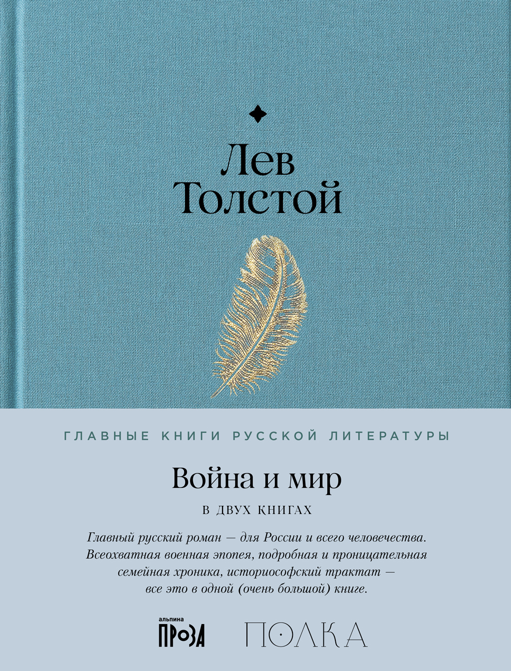 Обложка книги «Война и мир»