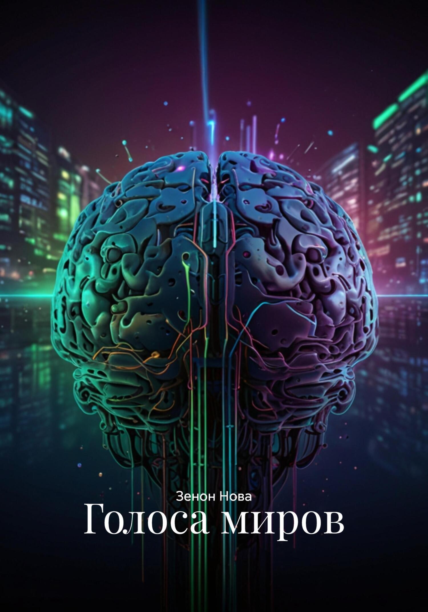 Обложка книги «Голоса миров»