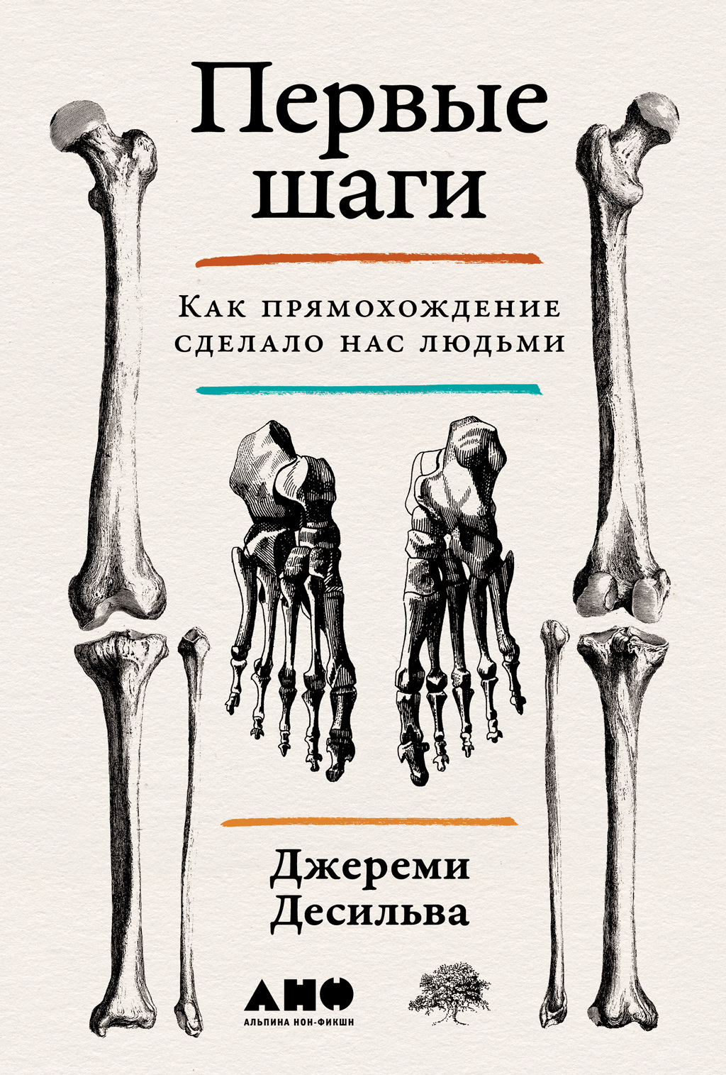 Обложка книги «Первые шаги: Как прямохождение сделало нас людьми»
