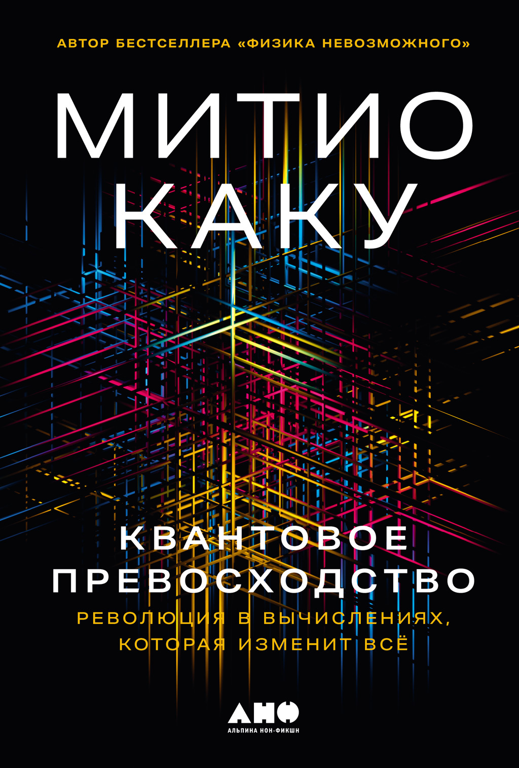 Обложка книги «Квантовое превосходство: Революция в вычислениях, которая изменит всё»