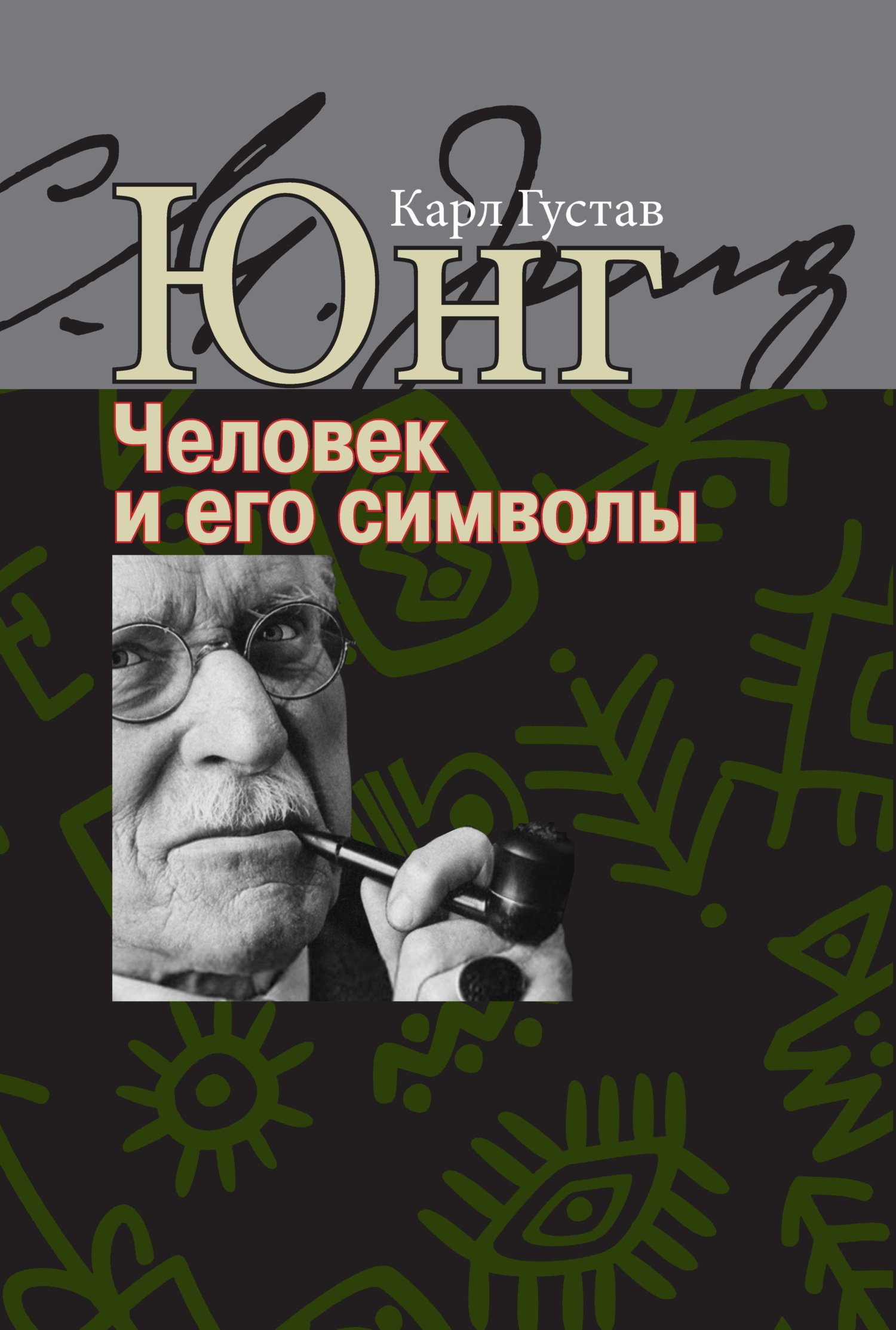 Обложка книги «Человек и его символы»