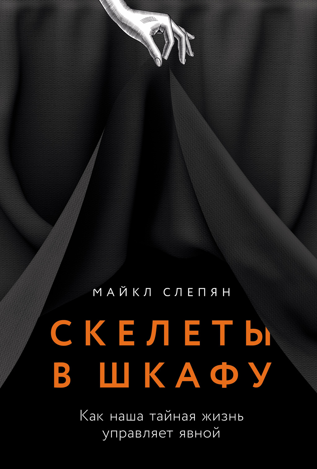Обложка книги «Скелеты в шкафу: Как наша тайная жизнь управляет явной»
