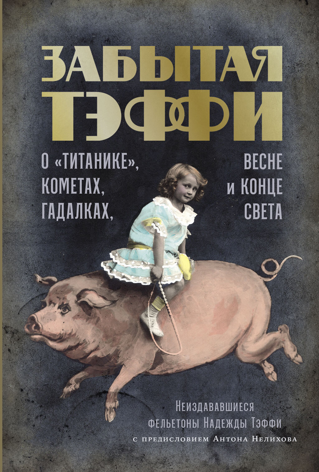 Обложка книги «Забытая Тэффи. О «Титанике», кометах, гадалках, весне и конце света»