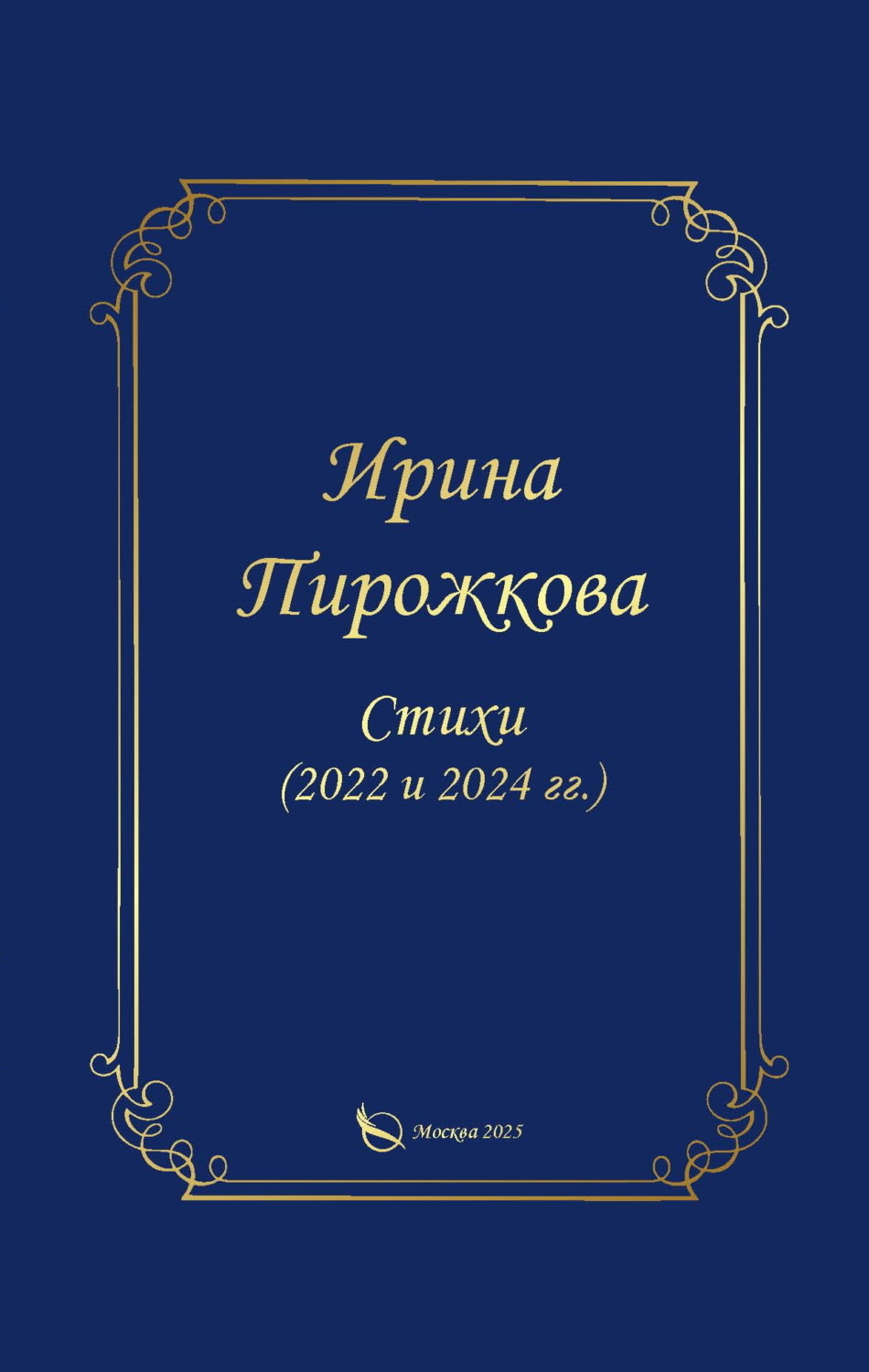 Обложка книги «Стихи (2022 и 2024 гг.)»