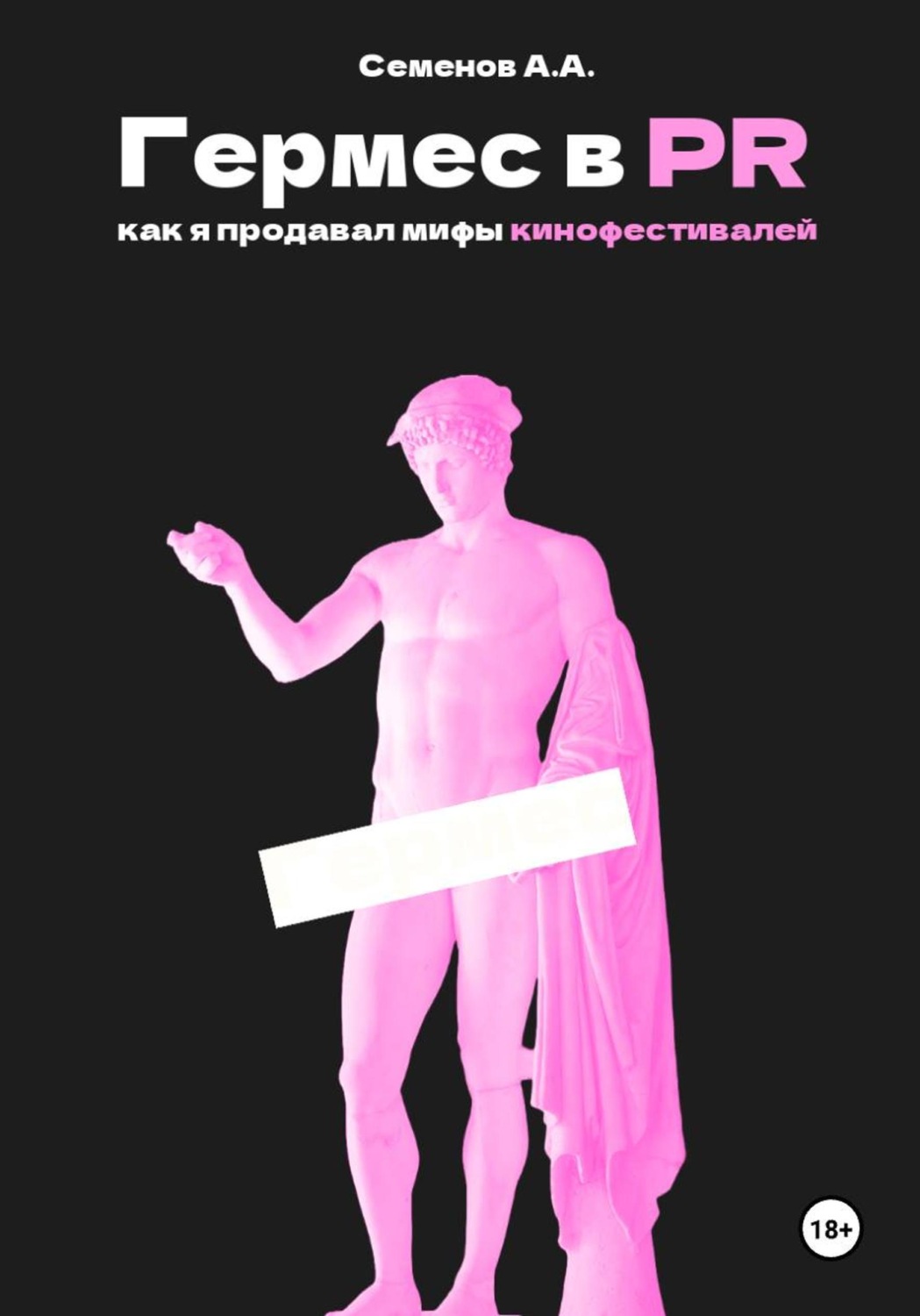 Обложка книги «Гермес в PR, или как я продавал мифы кинофестивалей»
