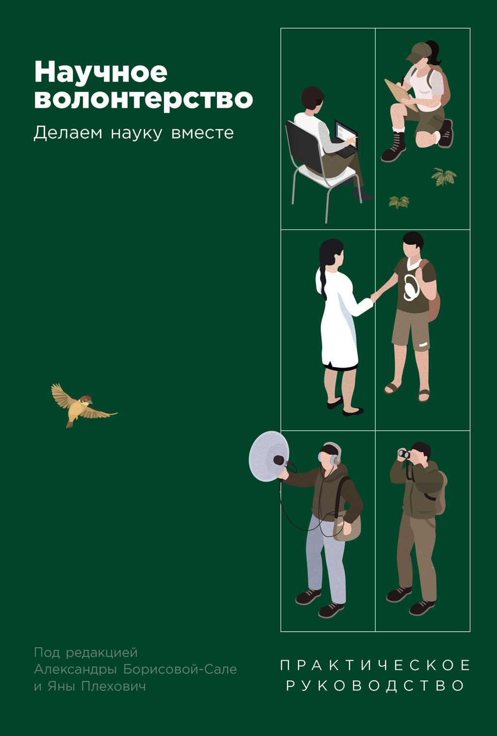 Обложка книги «Научное волонтерство: Делаем науку вместе»
