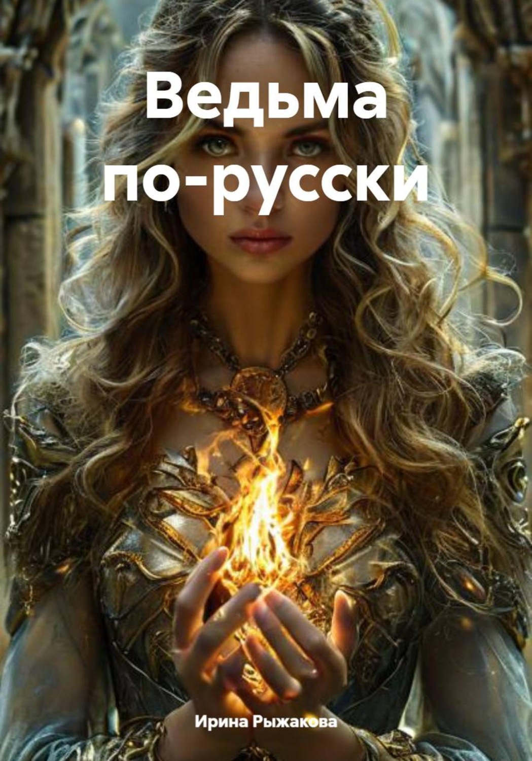 Обложка книги «Ведьма по-русски»