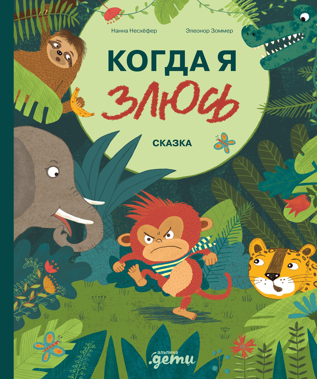 Обложка книги «Когда я злюсь»