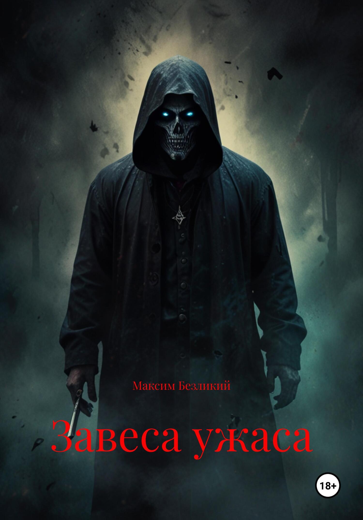 Обложка книги «Завеса ужаса»