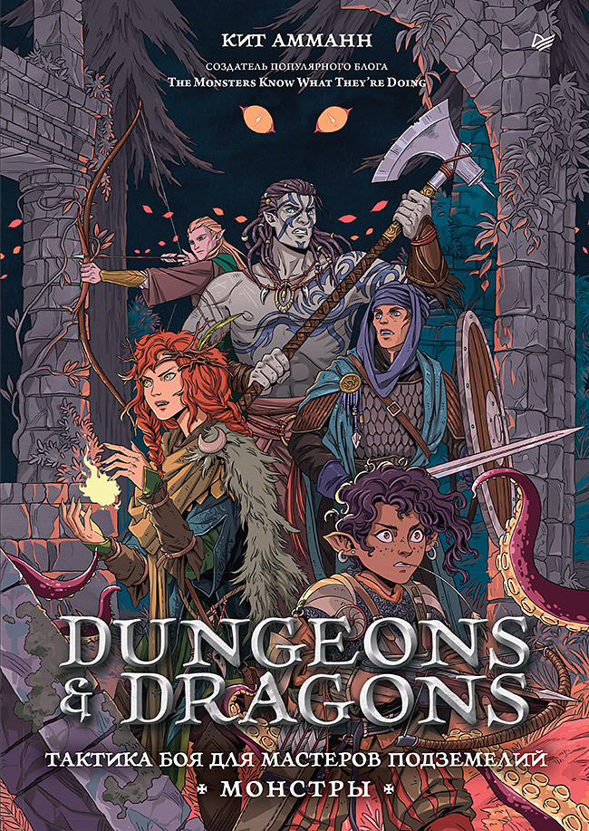 Обложка книги «Dungeons & Dragons. Тактика боя для Мастеров подземелий (Монстры)»