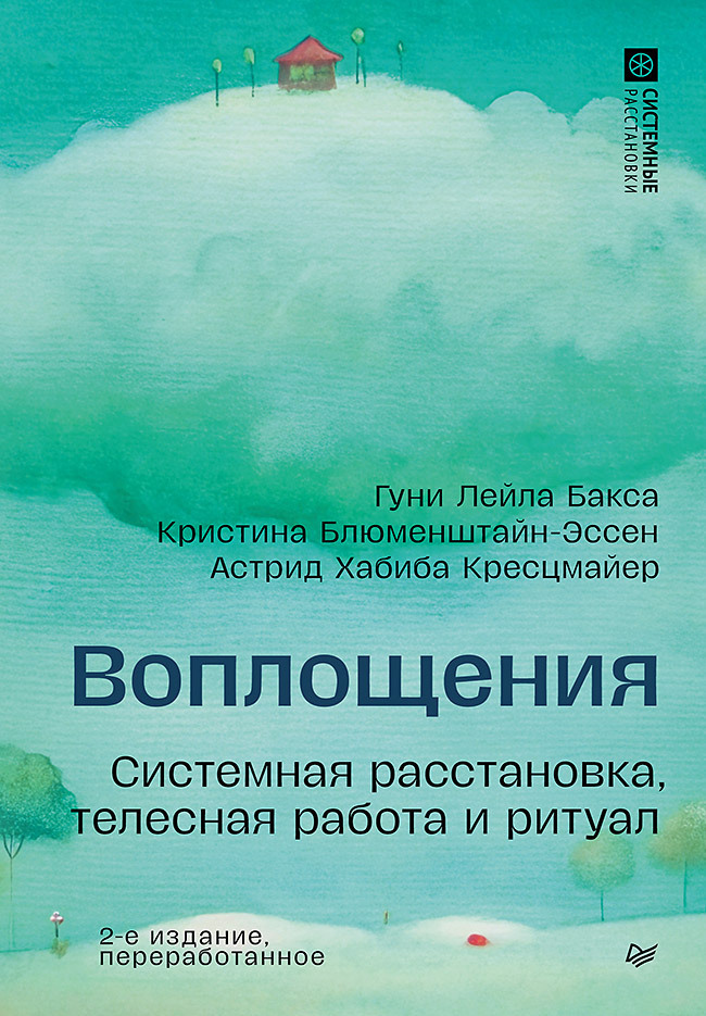 Обложка книги «Воплощения. Системная расстановка, телесная работа и ритуал»