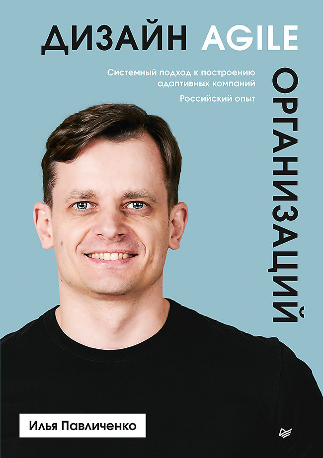 Обложка книги «Дизайн Agile-организаций. Системный подход к построению адаптивных компаний. Российский опыт»