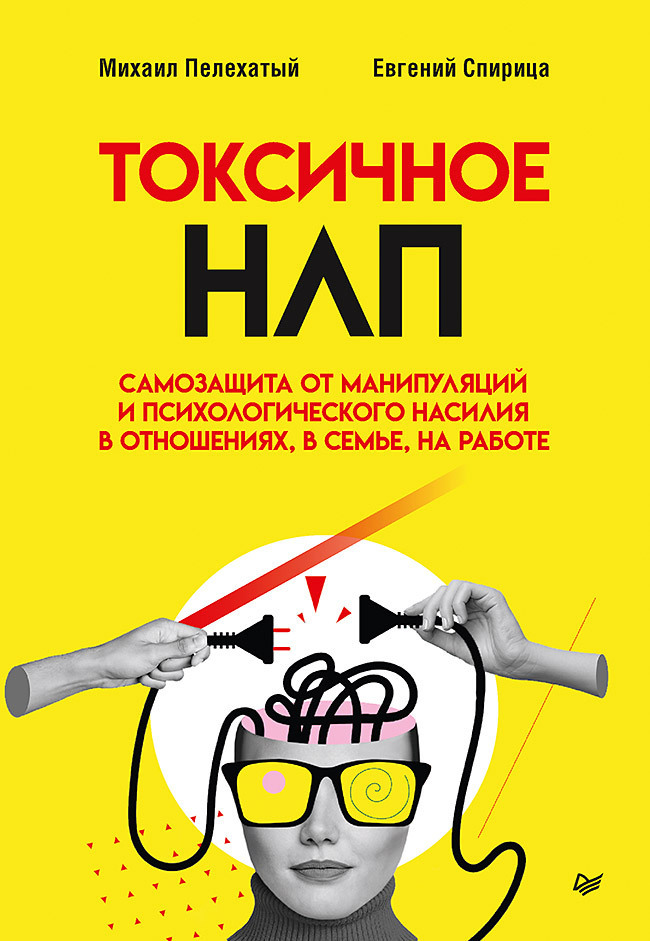 Обложка книги «Токсичное НЛП. Самозащита от манипуляций и психологического насилия в отношениях, в семье, на работе»