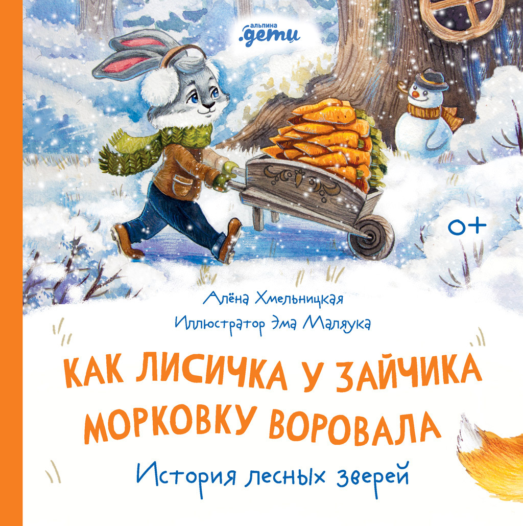Обложка книги «Как Лисичка у Зайчика морковку воровала. История лесных зверей»