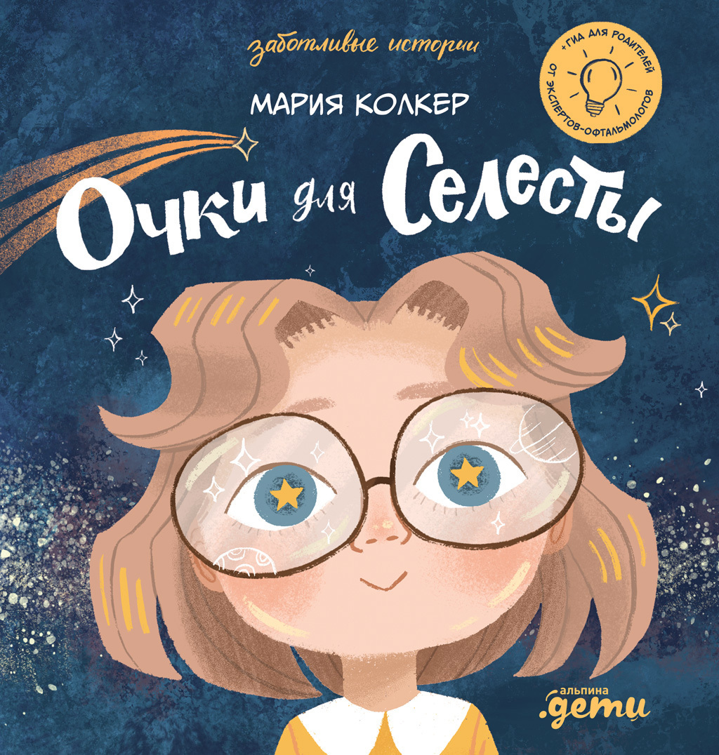 Обложка книги «Очки для Селесты»
