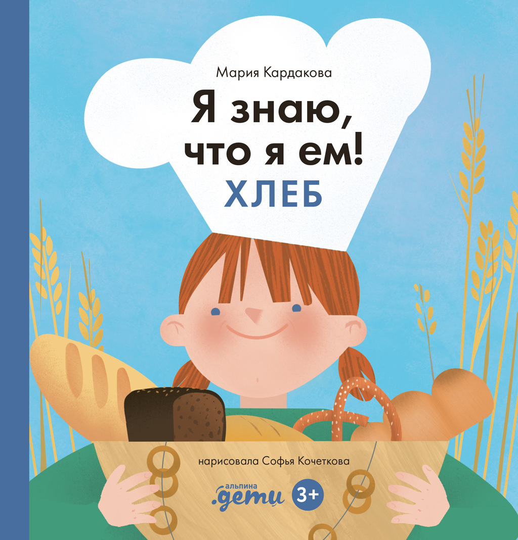 Обложка книги «Я знаю, что я ем. Хлеб»
