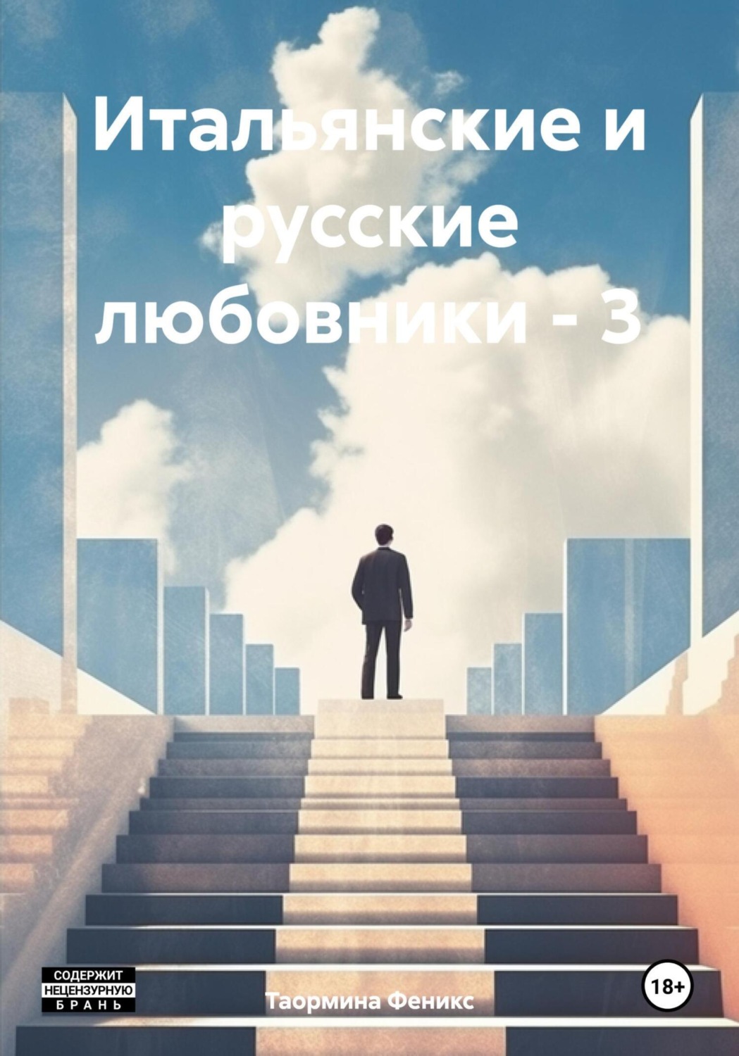 Обложка книги «Итальянские и русские любовники – 3»