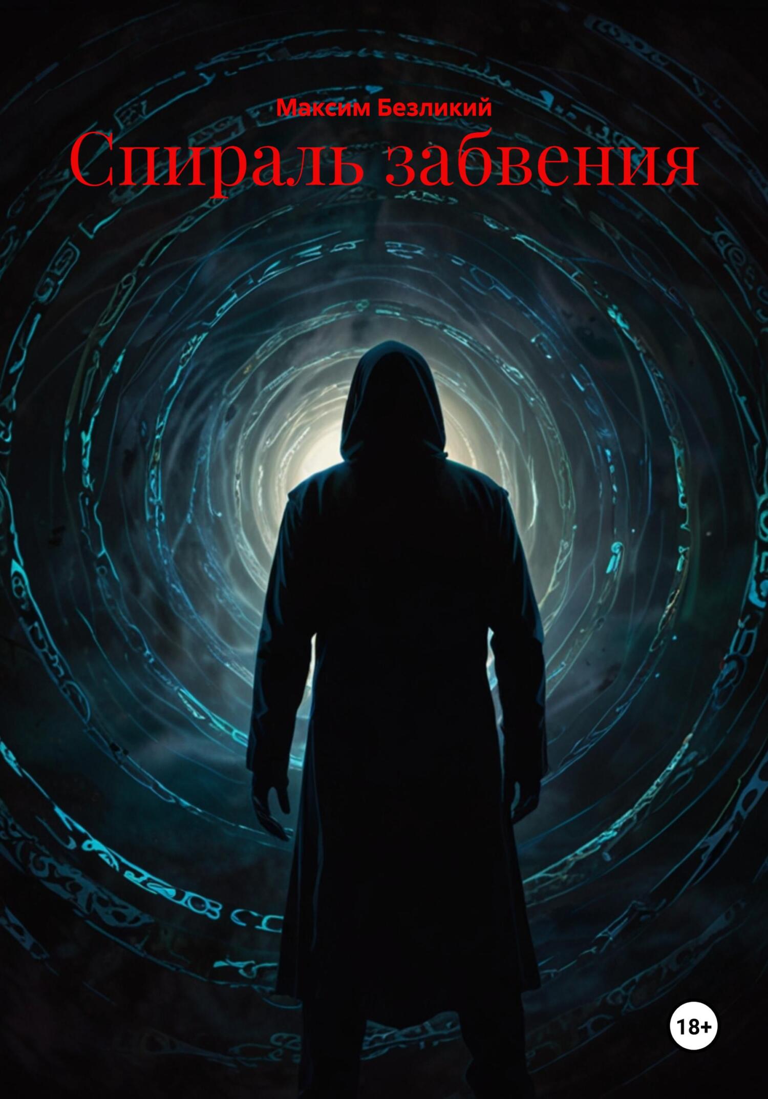 Обложка книги «Спираль забвения»