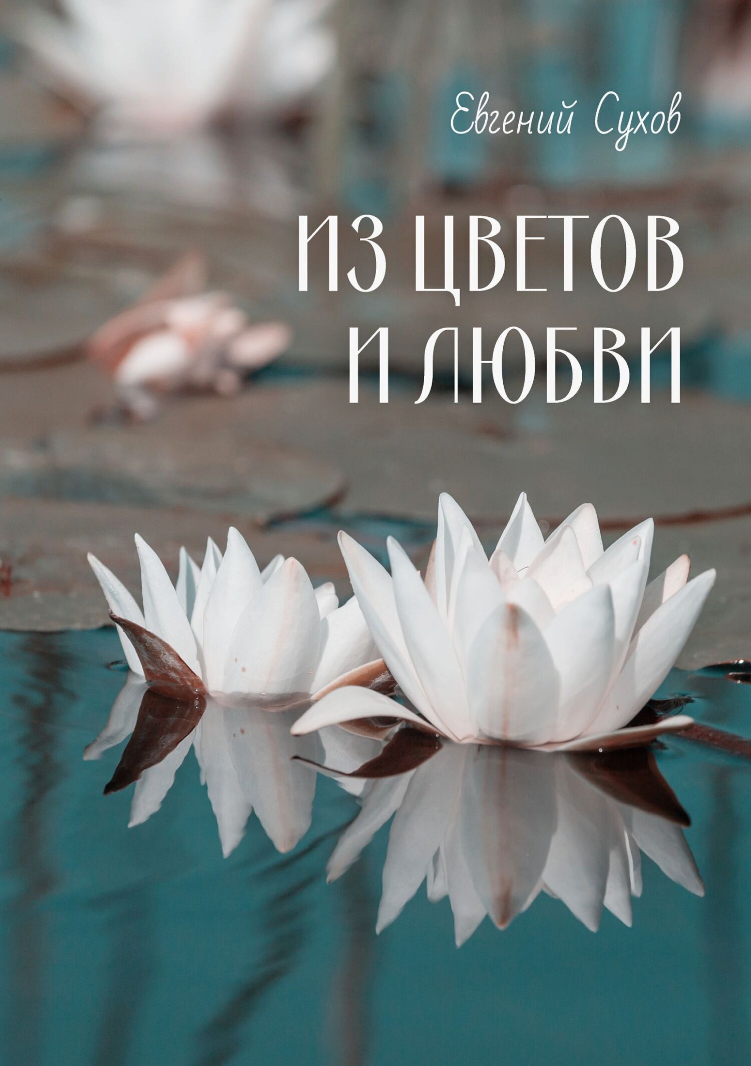 Обложка книги «Из цветов и любви»