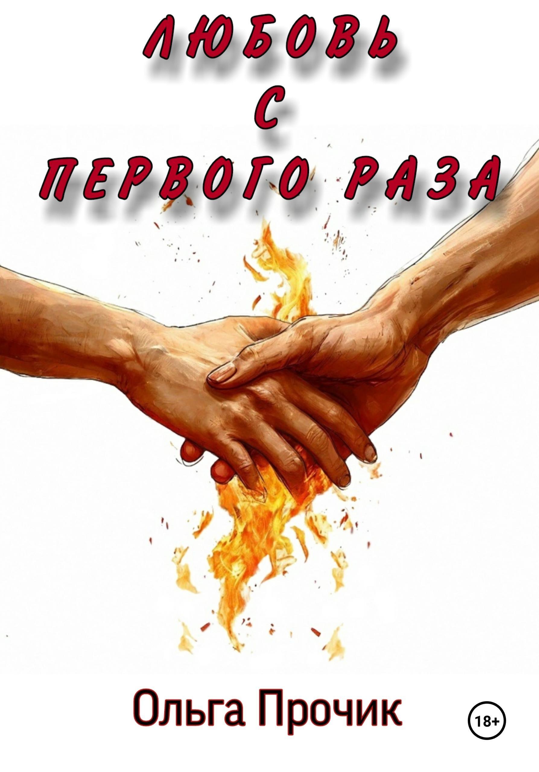 Обложка книги «Любовь с первого раза»