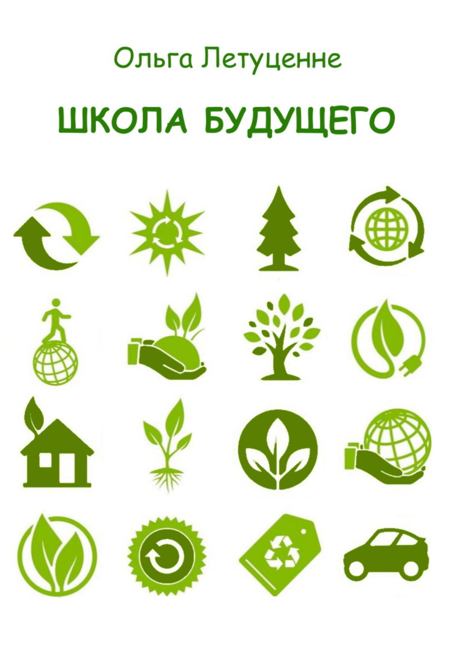 Обложка книги «Школа будущего»