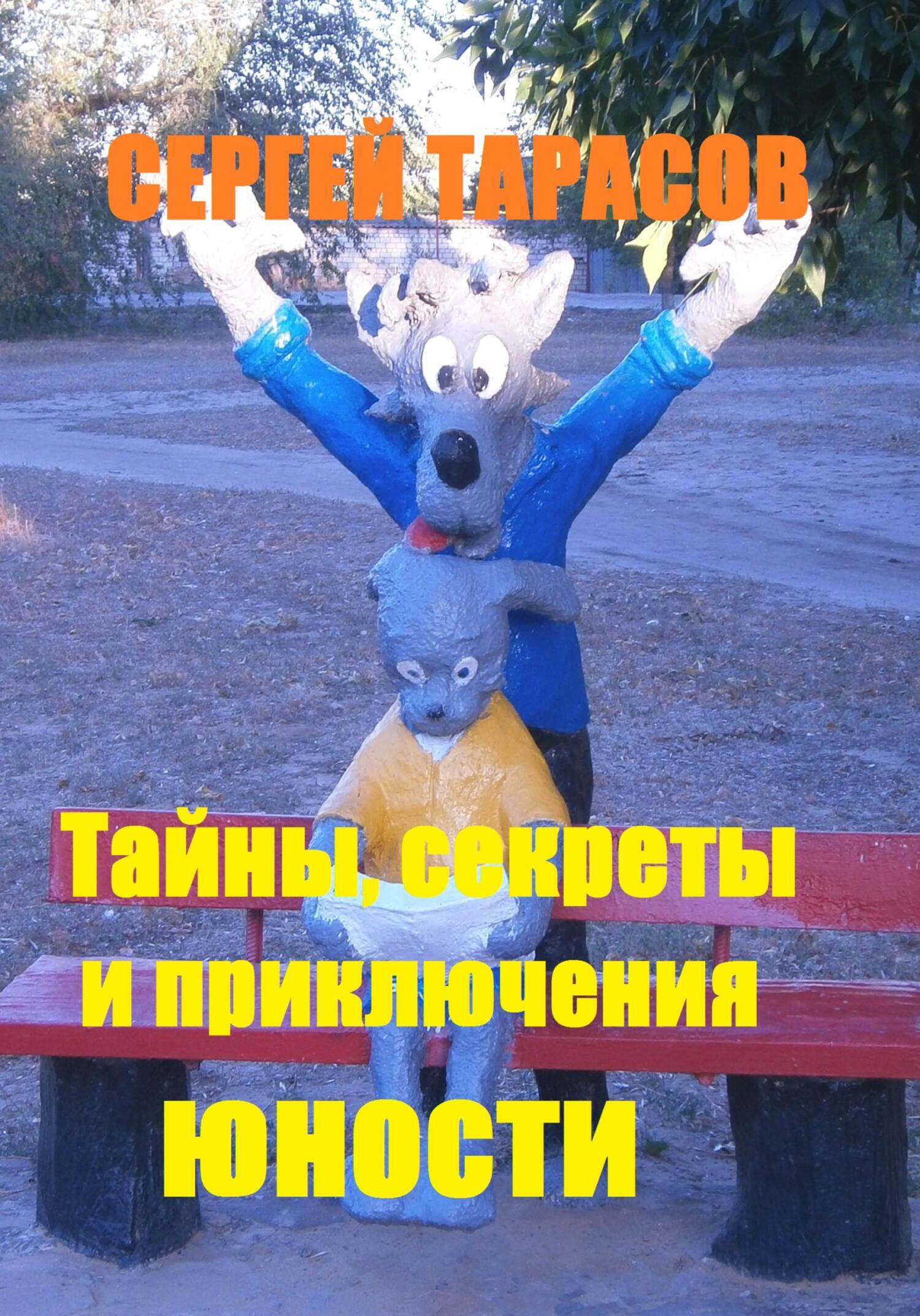 Обложка книги «Тайны, секреты и приключения юности»