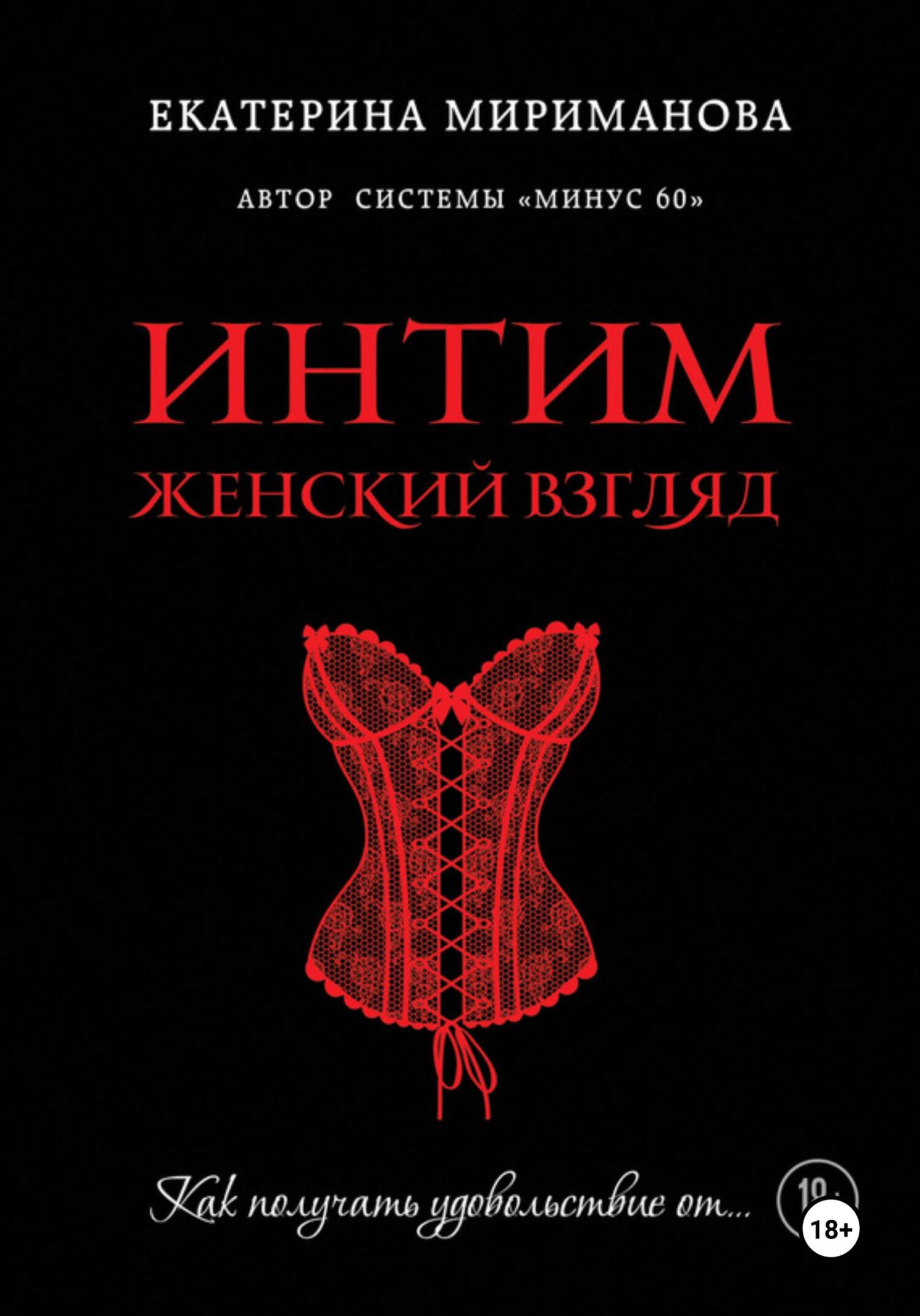Обложка книги «Интим. Женский взгляд. Как получать удовольствие от…»