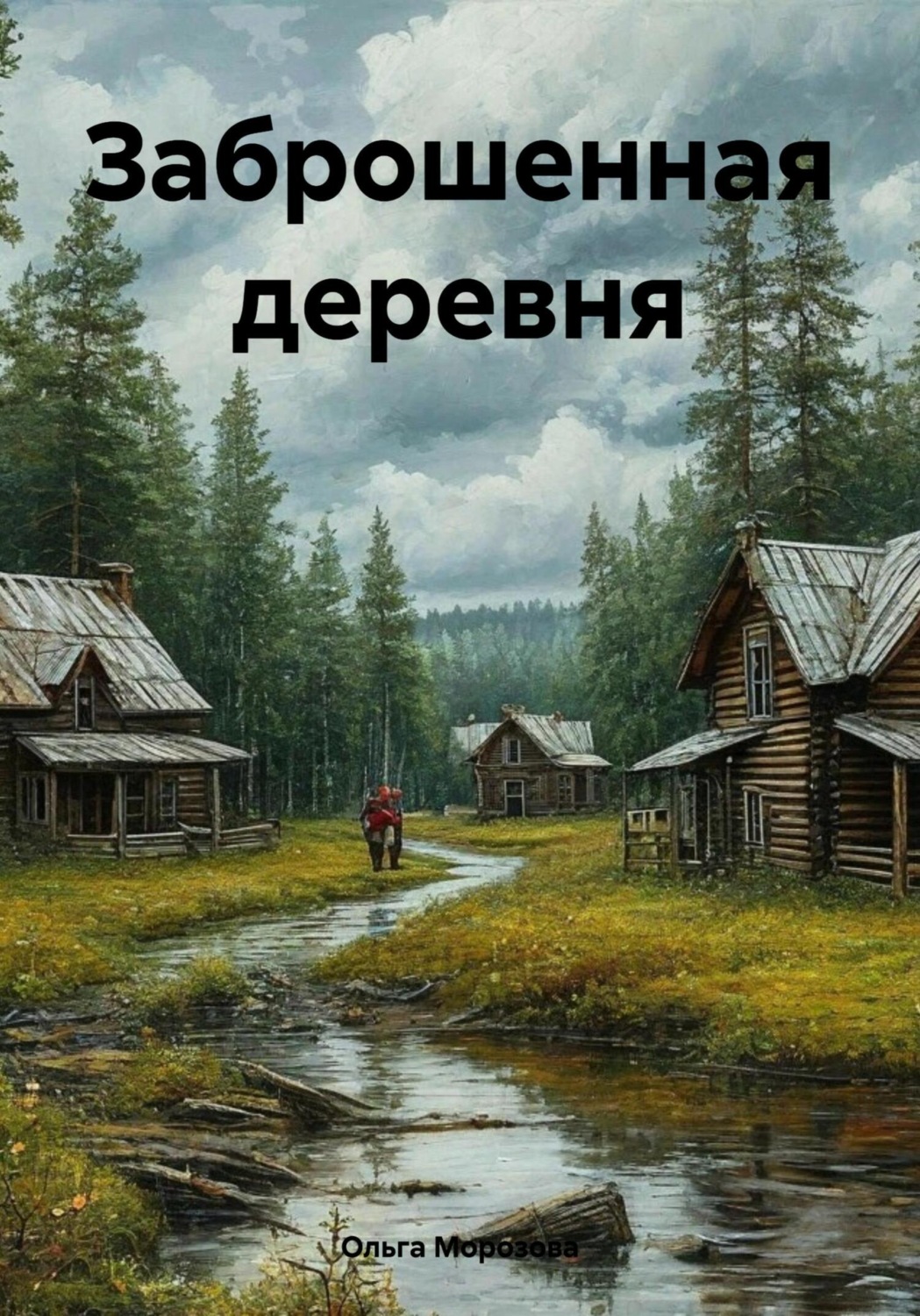 Обложка книги «Заброшенная деревня»