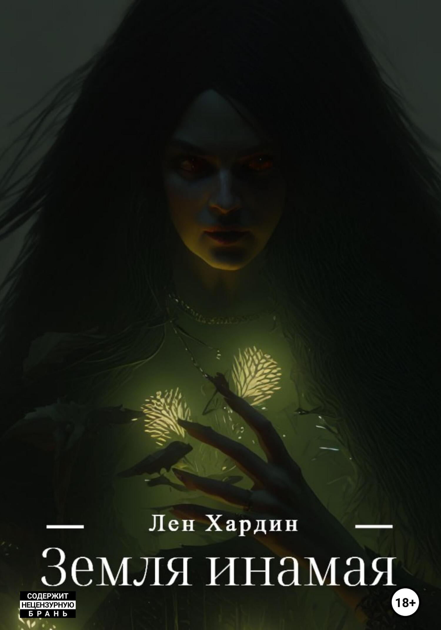 Обложка книги «Земля Инамая»