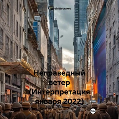 Обложка книги «Неправедный ветер (Интерпретация января 2022)»