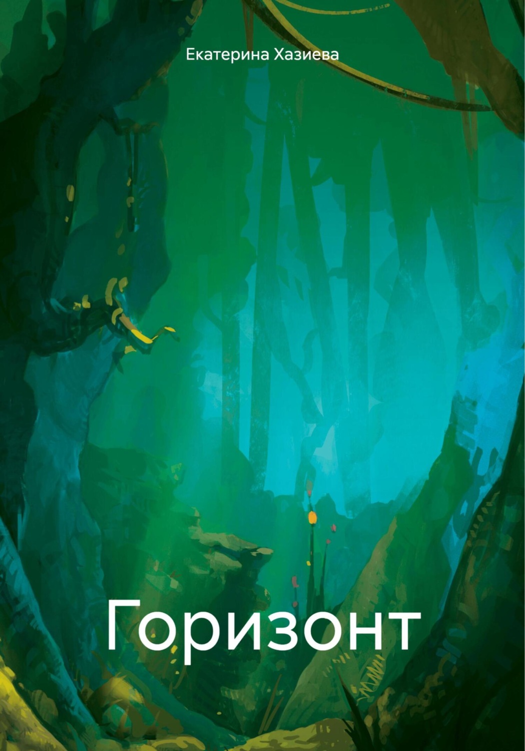 Обложка книги «Горизонт»