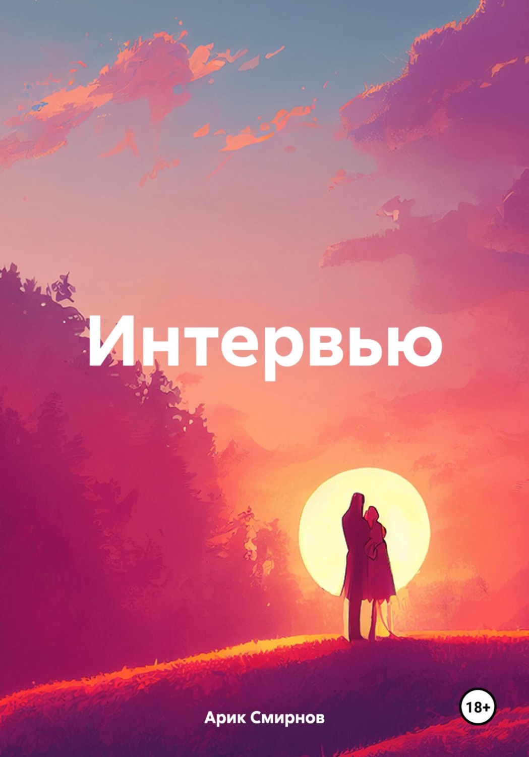 Обложка книги «Интервью»