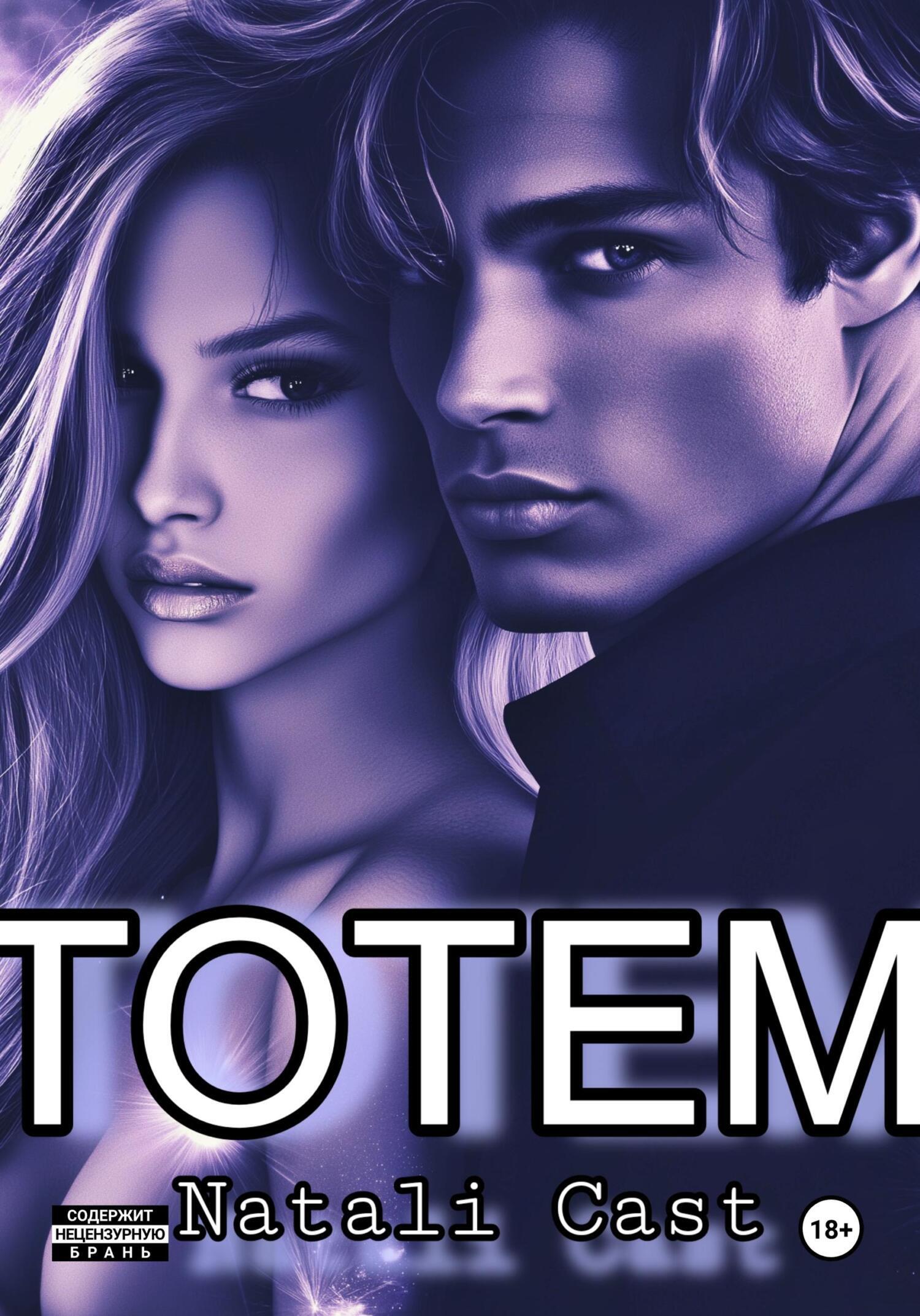 Обложка книги «ТОТЕМ»